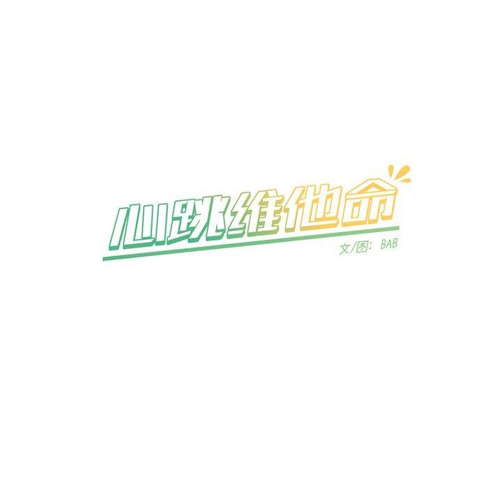 心跳维他命，第4话，第 60 页