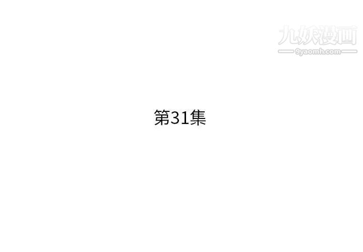 假戏真做，第31话，第 3 页