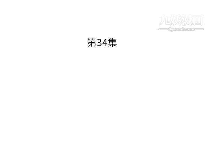 假戏真做，第34话，第 3 页