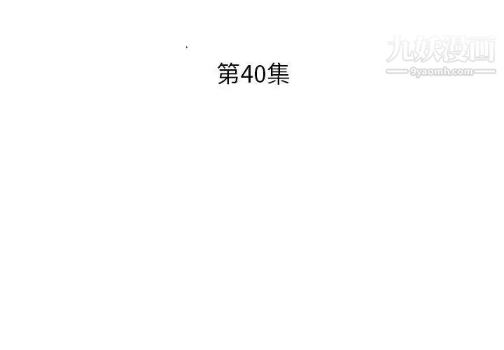 假戏真做，第40话，第 3 页