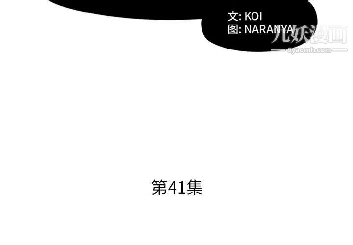 假戏真做，第41话，第 3 页