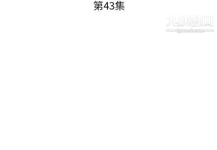 假戏真做，第43话，第 3 页