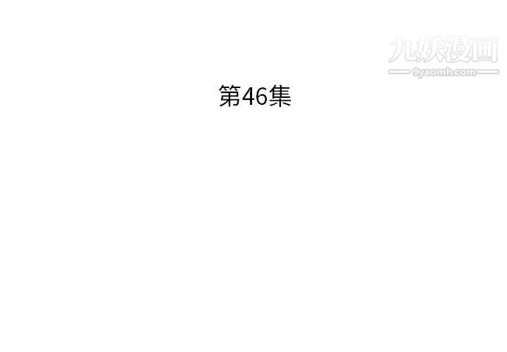 假戏真做，第46话，第 3 页