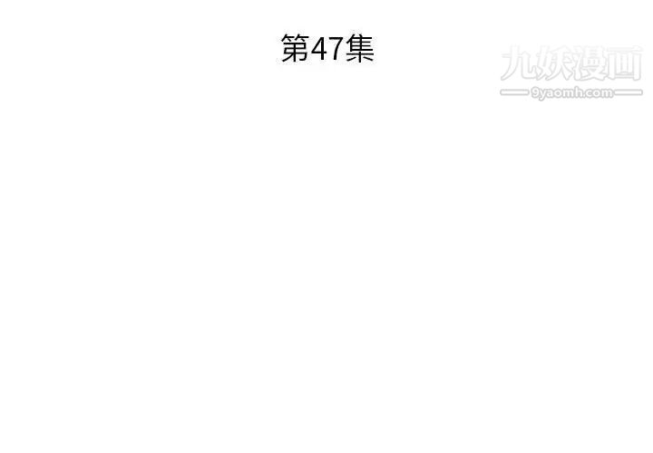假戏真做，第47话，第 3 页
