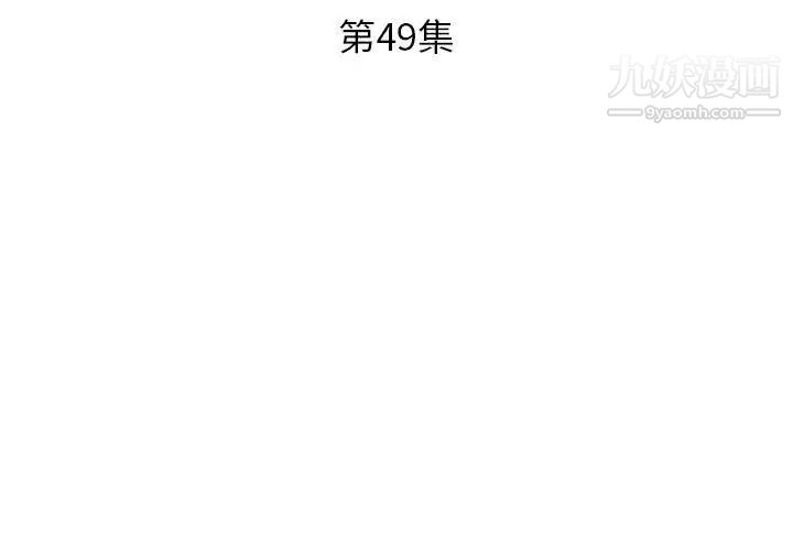 假戏真做，第49话，第 3 页