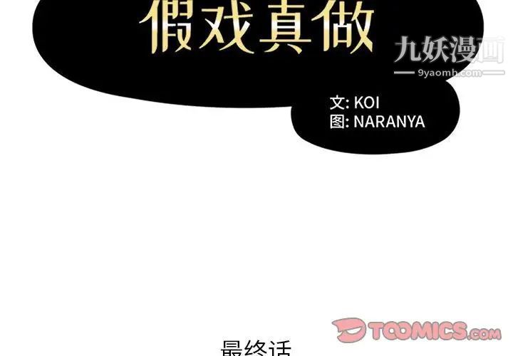 假戏真做，第53话-最終話（完结），第 2 页