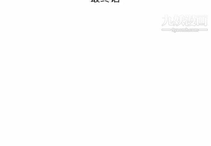 假戏真做，第53话-最終話（完结），第 3 页