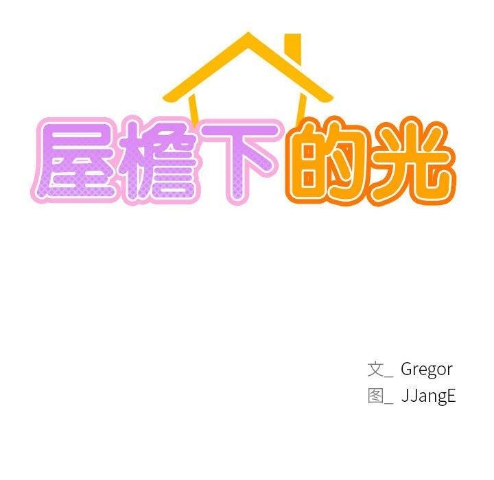 屋檐下的光，第58話，第 103 页
