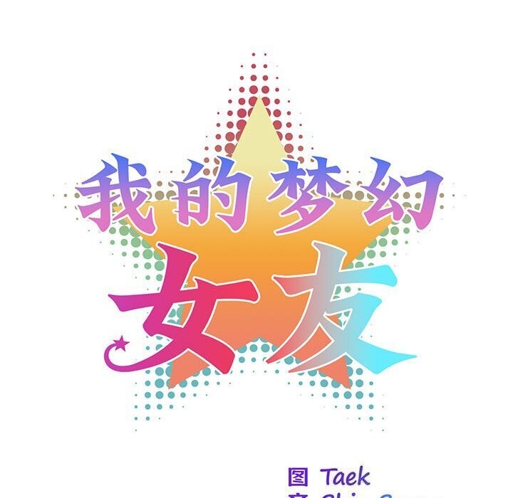 我的梦幻女友，第36話，第 21 页