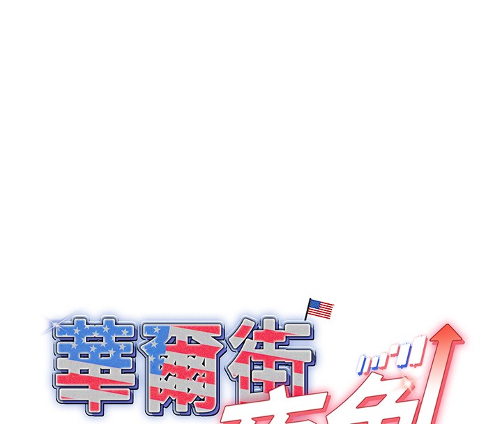 華爾街夜色，第3話-剛成熟的鮑魚滋味如何?，第 8 页