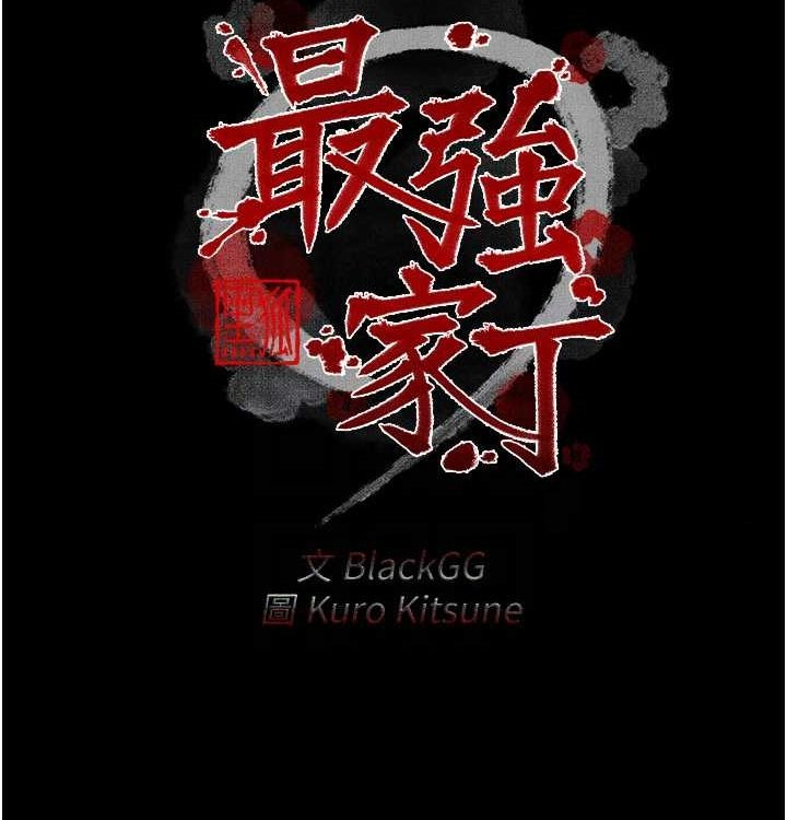 最強家丁，第16話-兒子怎麼會在這?!，第 21 页