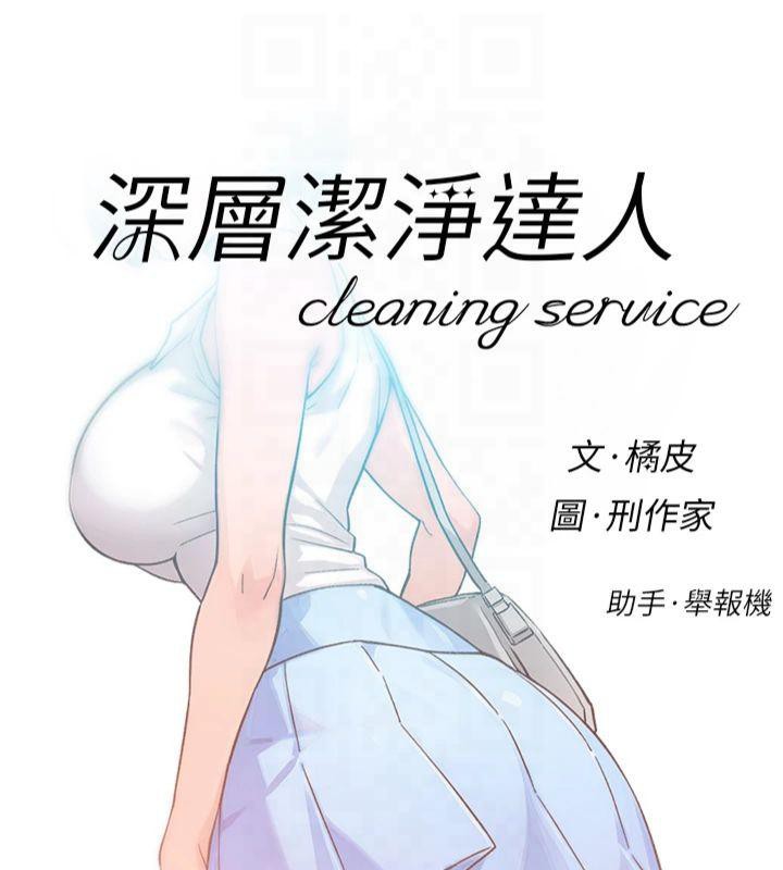 深層潔淨達人，第12話-受本能慾望支配的肉食女，第 8 页