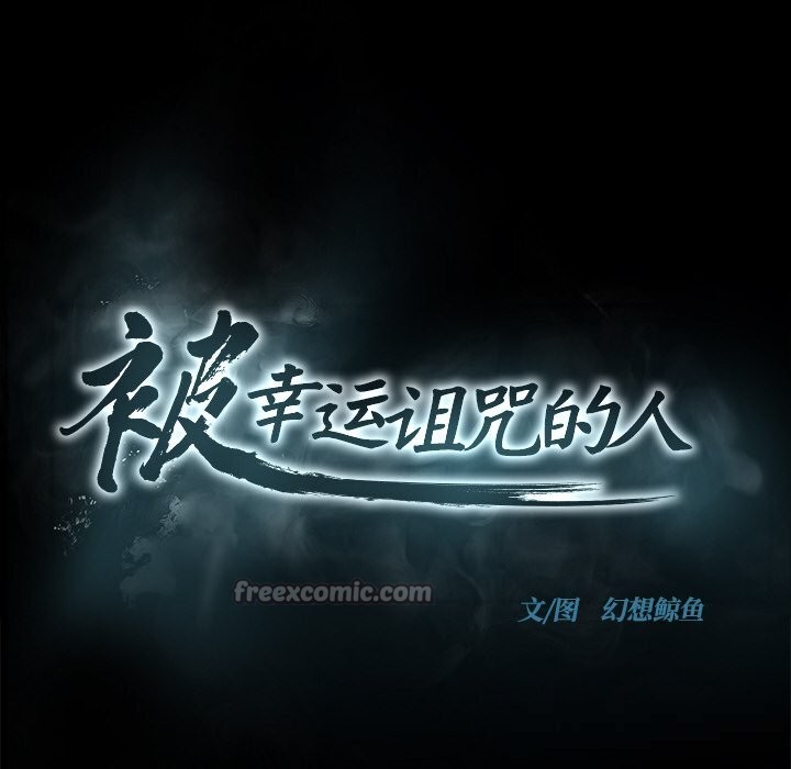 被幸運詛咒的人，第1話，第 28 页