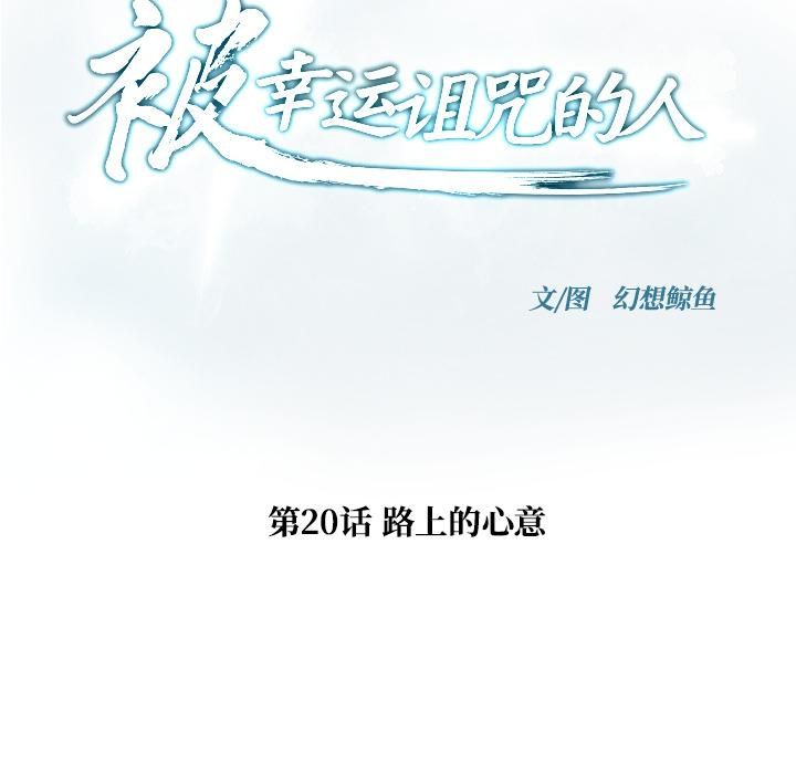 被幸運詛咒的人，第20話，第 8 页