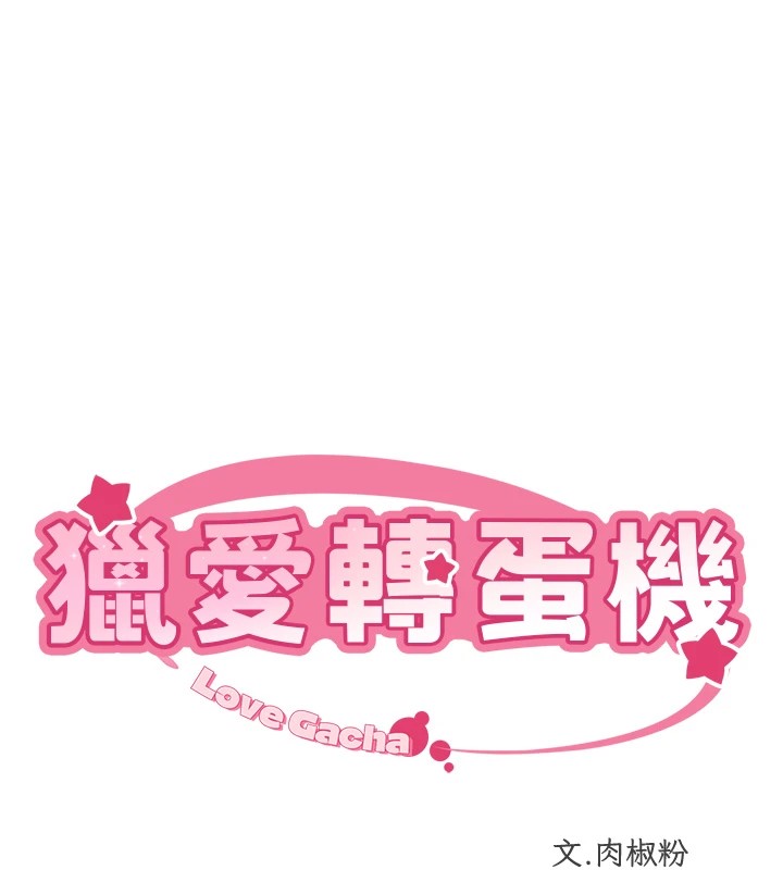 獵愛轉蛋機，第23話-攻略房東母女倆，第 11 页