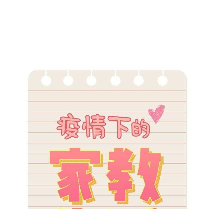 疫情下的家教生活，第137話，第 22 页