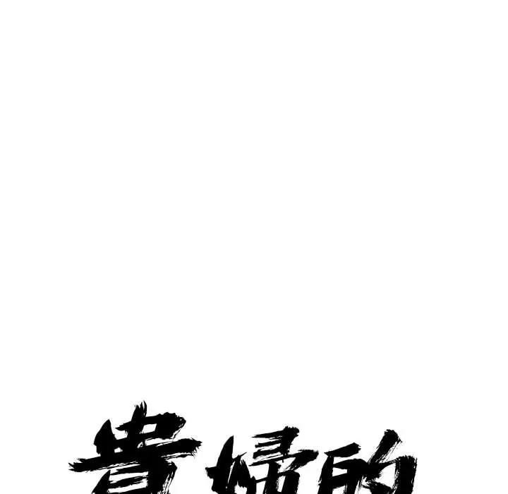 貴婦的專屬保鑣，第3話，第 12 页