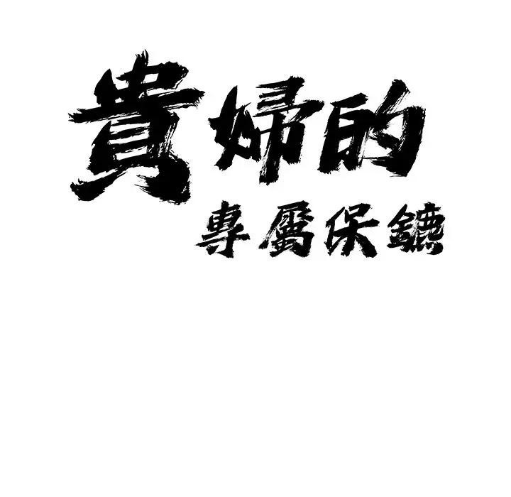 貴婦的專屬保鑣，第7話，第 11 页