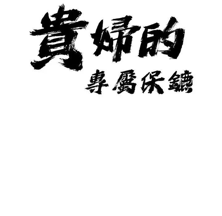 貴婦的專屬保鑣，第11話，第 11 页