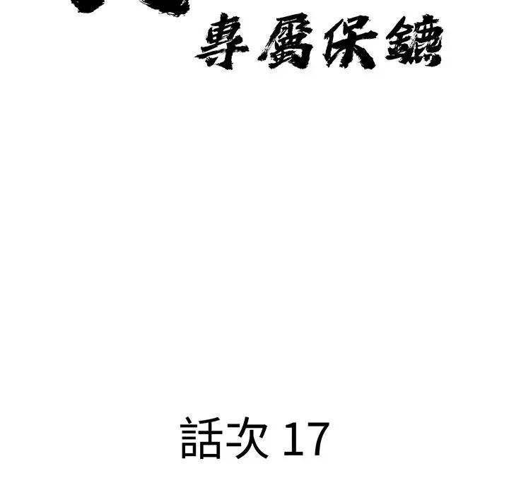 貴婦的專屬保鑣，第17話，第 15 页