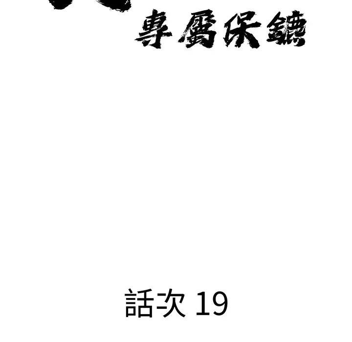 貴婦的專屬保鑣，第19話，第 11 页