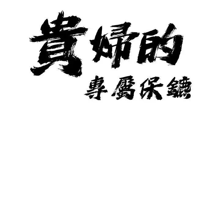貴婦的專屬保鑣，第20話，第 11 页