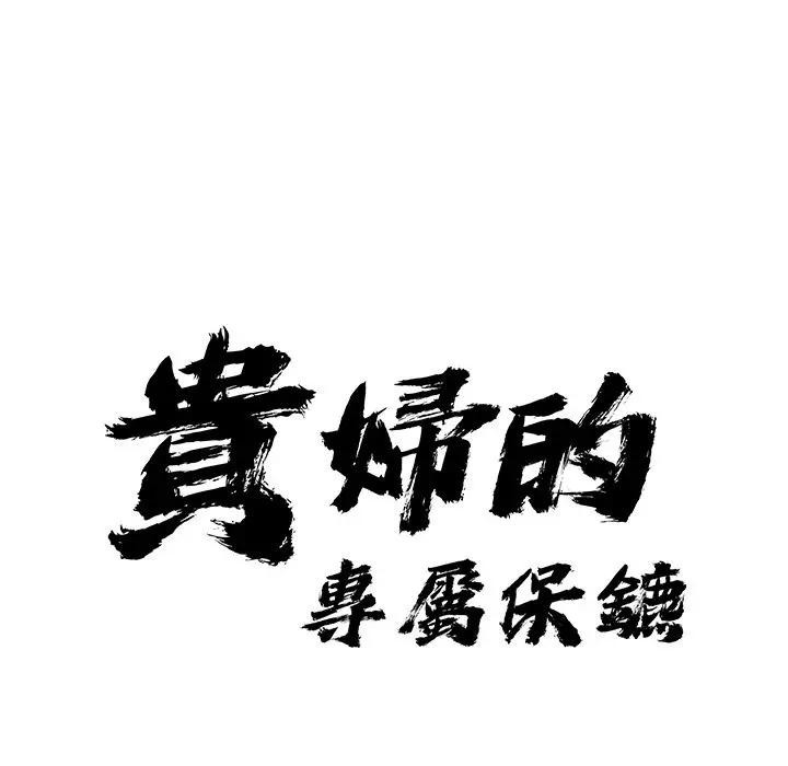 貴婦的專屬保鑣，第21話，第 11 页