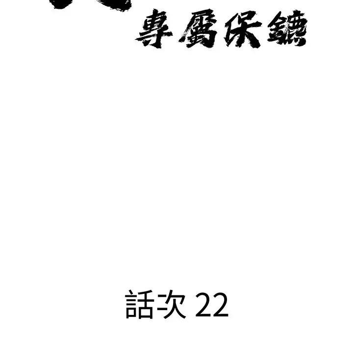 貴婦的專屬保鑣，第22話，第 11 页