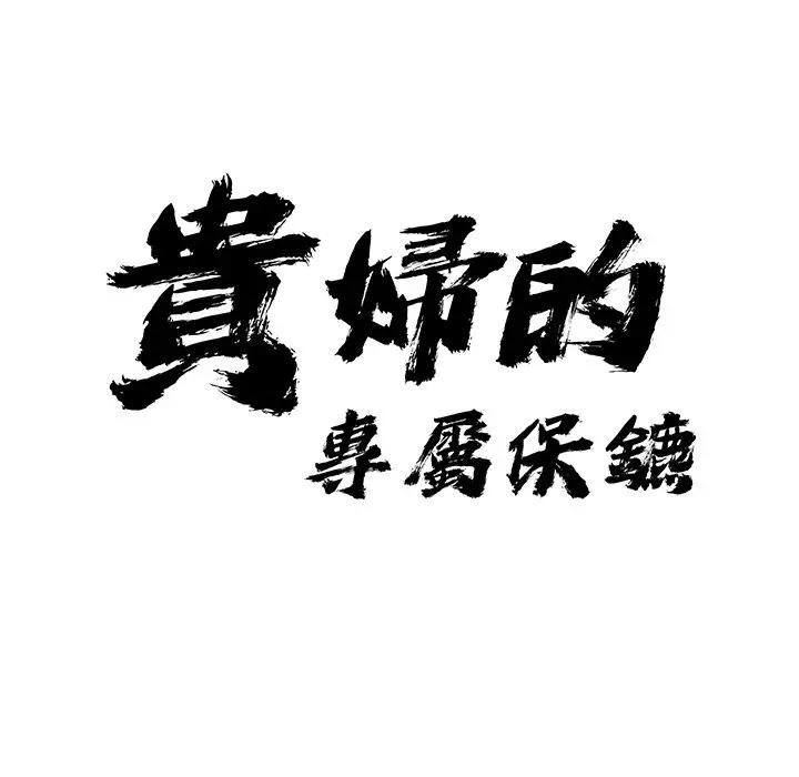 貴婦的專屬保鑣，第24話，第 12 页