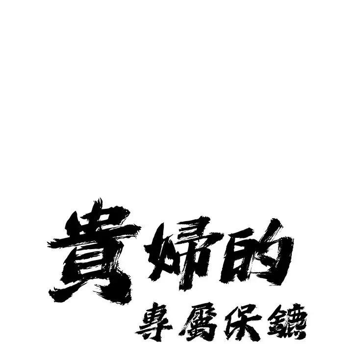貴婦的專屬保鑣，第26話，第 8 页
