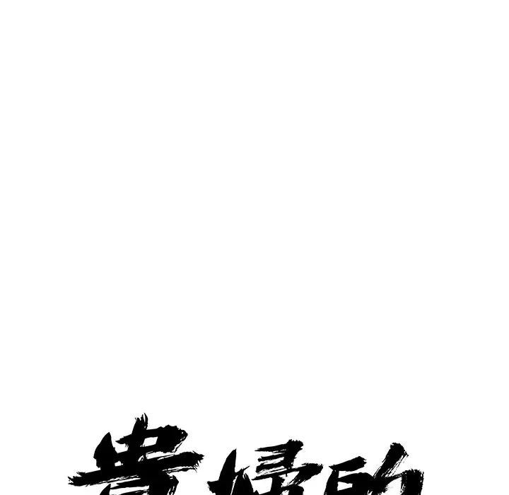 貴婦的專屬保鑣，第28話，第 11 页