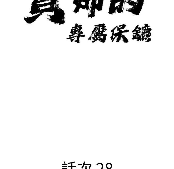 貴婦的專屬保鑣，第28話，第 12 页