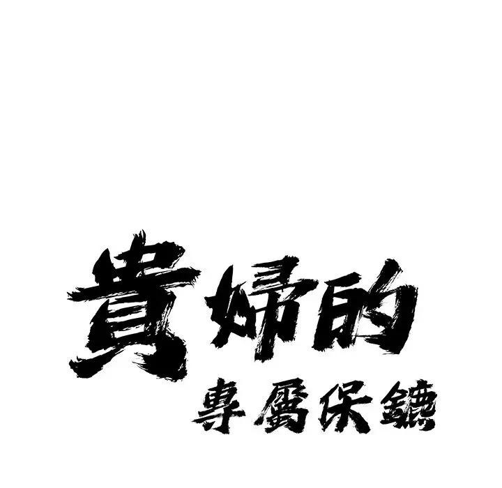 貴婦的專屬保鑣，第29話，第 11 页
