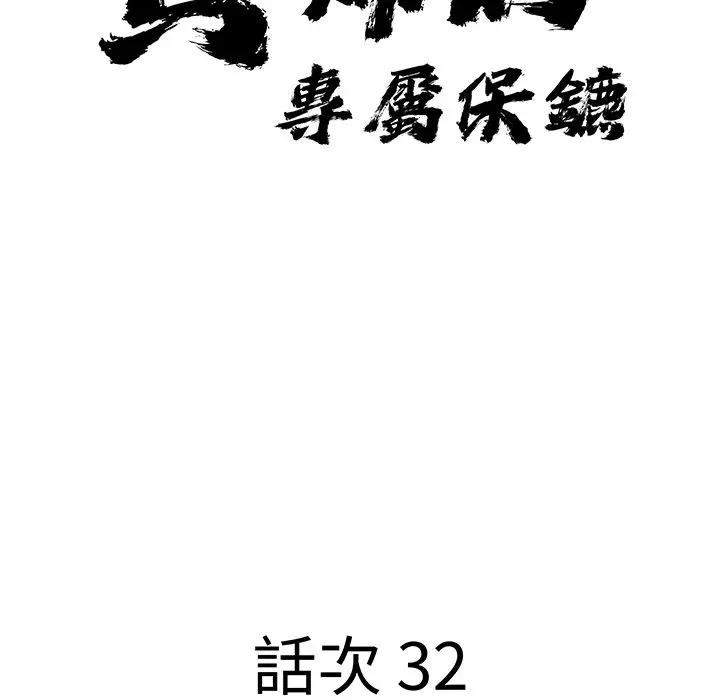 貴婦的專屬保鑣，第32話，第 11 页