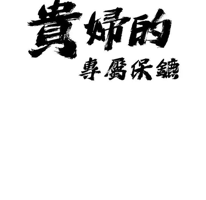 貴婦的專屬保鑣，第33話，第 12 页
