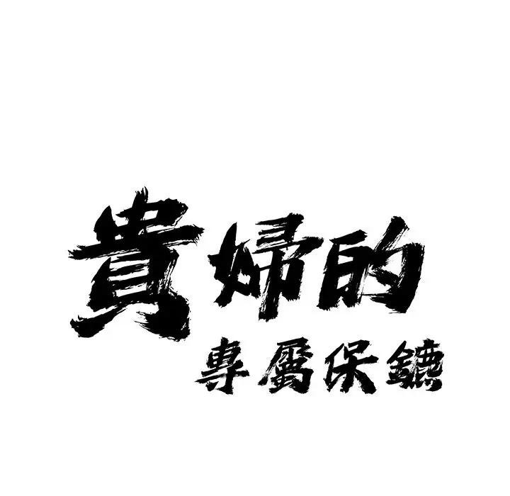 貴婦的專屬保鑣，第34話，第 11 页