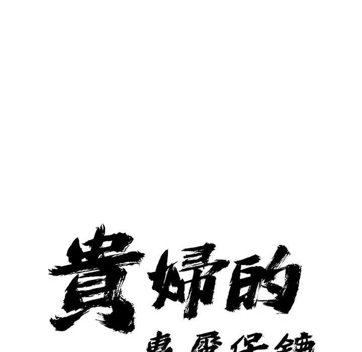 貴婦的專屬保鑣，第35話，第 11 页