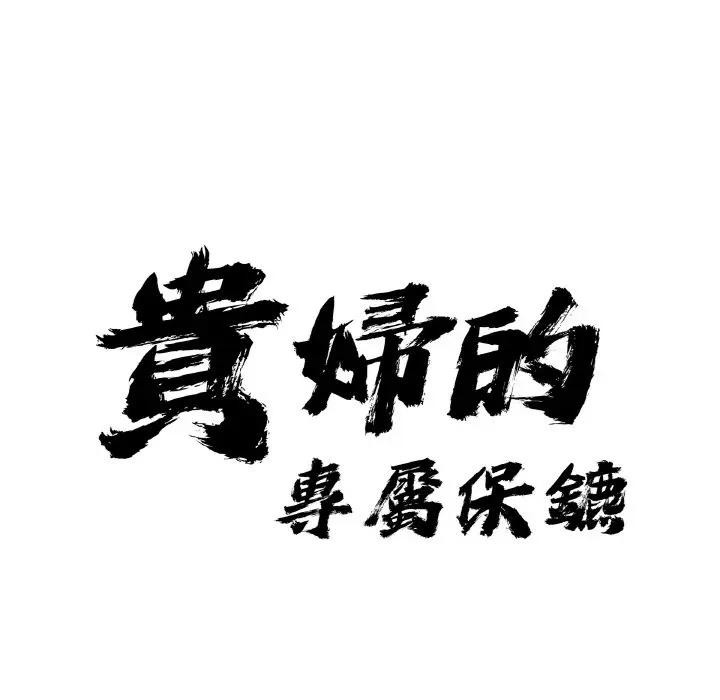 貴婦的專屬保鑣，第39話，第 8 页
