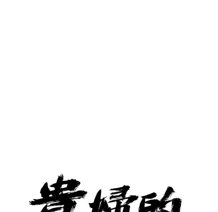 貴婦的專屬保鑣，第51話，第 11 页