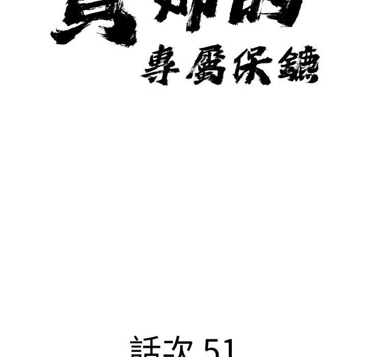 貴婦的專屬保鑣，第51話，第 12 页