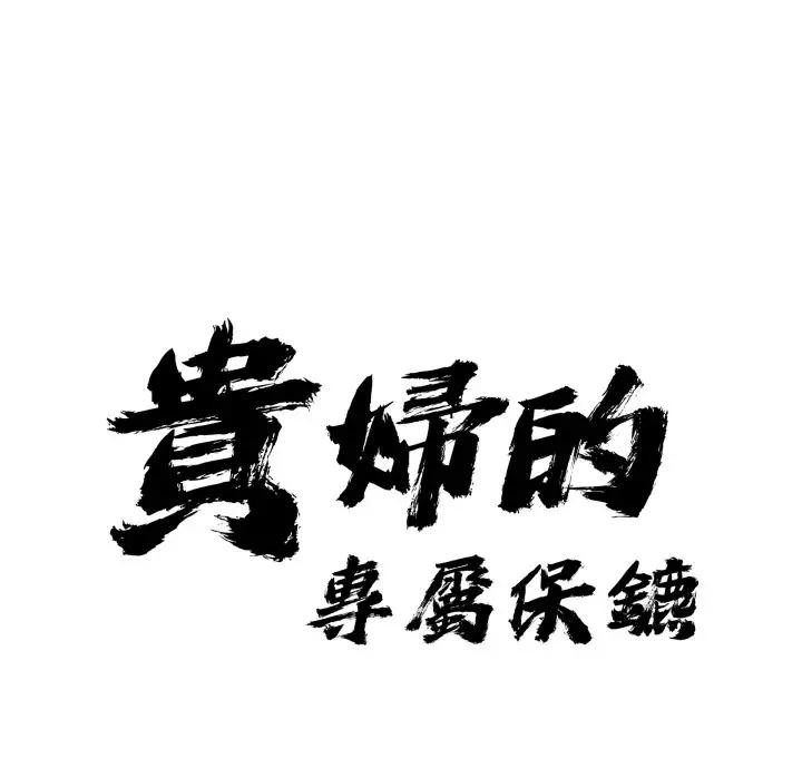 貴婦的專屬保鑣，第52話，第 11 页