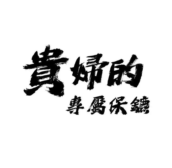 貴婦的專屬保鑣，第60話，第 8 页