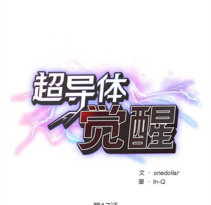 超導體覺醒，第17話，第 11 页