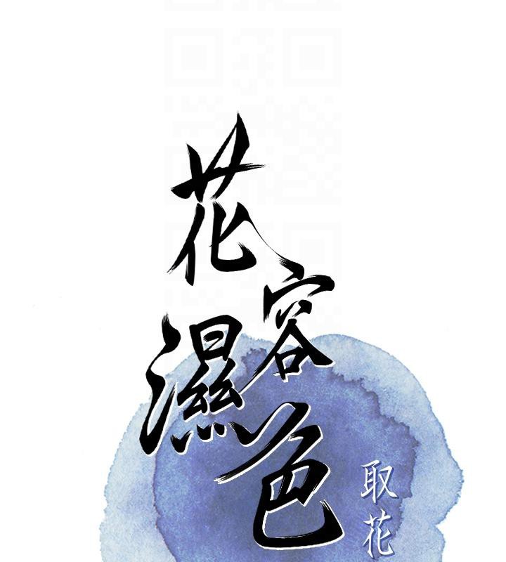 花容濕色:取花點，第31話-刺激的嘴上功夫，第 22 页