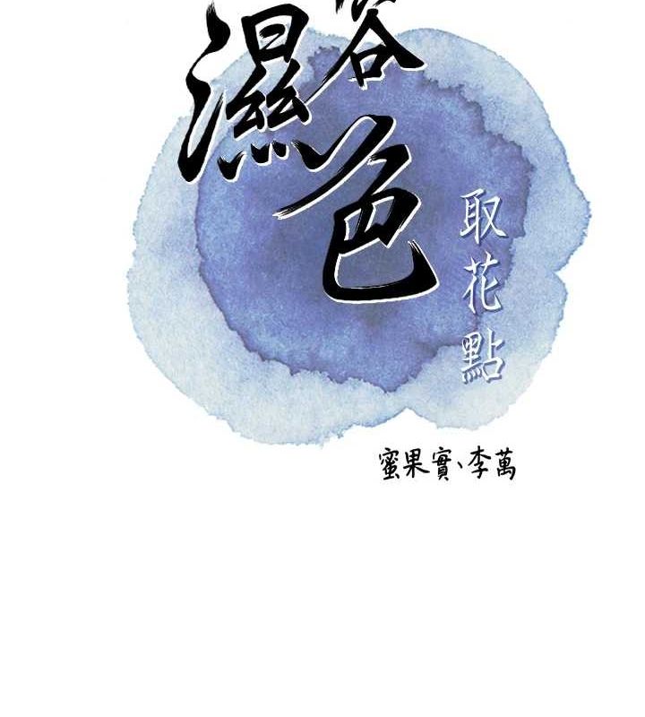 花容濕色:取花點，第33話-我已經上癮了…，第 21 页