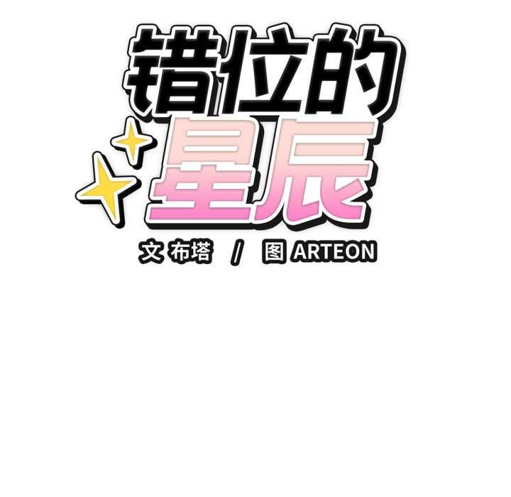 錯位的星辰，第17話，第 17 页