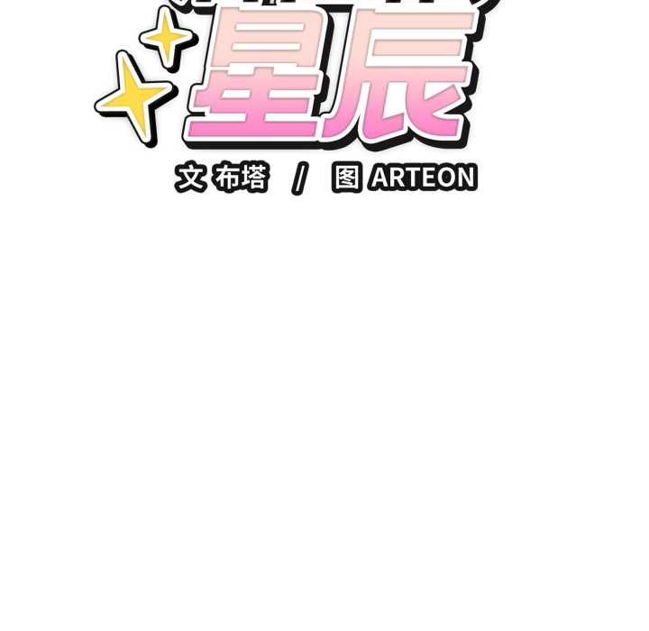 錯位的星辰，第19話，第 8 页