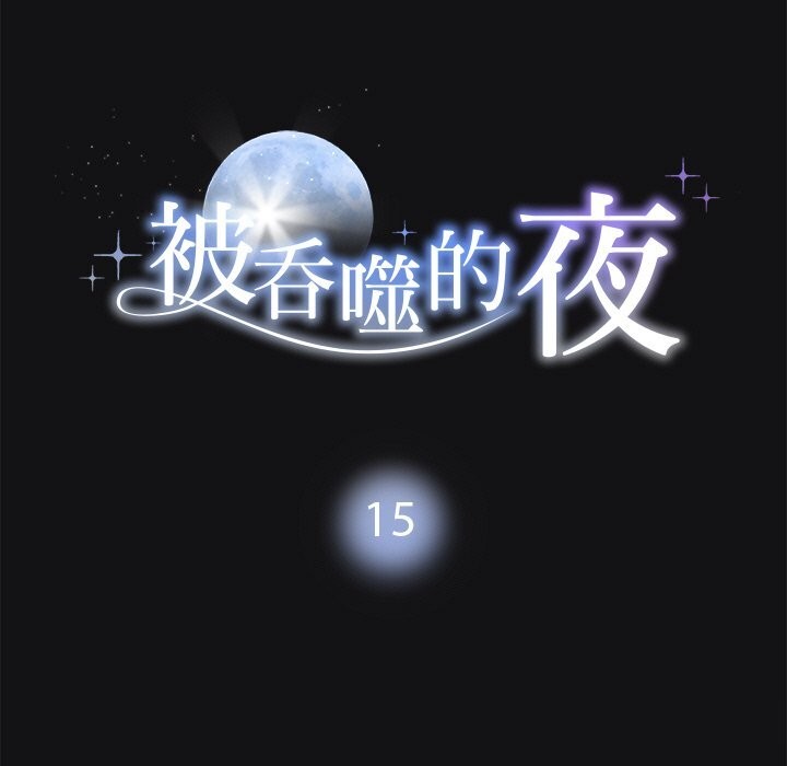 被吞噬的夜，第15話，第 11 页
