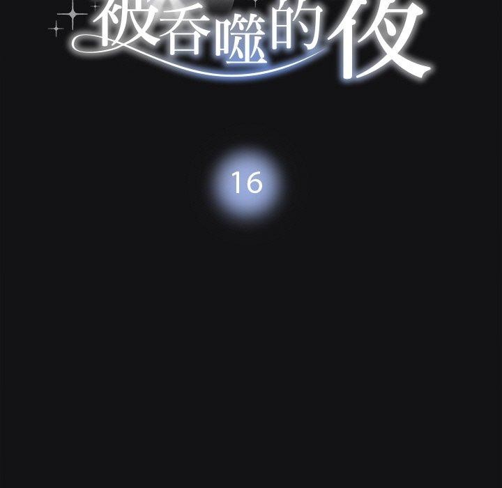 被吞噬的夜，第16話，第 11 页