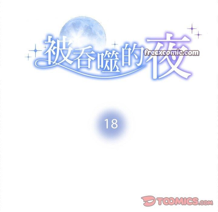 被吞噬的夜，第18話，第 15 页
